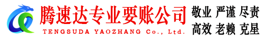 莆田腾速达收债公司